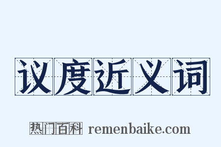 议度近义词是什么意思的图片